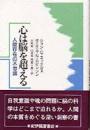 心は脳を超える : 人間存在の不思議