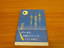 笑う月に果実の皮をぬぐとき