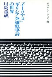『イーリアス』ギリシア英雄叙事詩の世界
