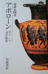 アポローン : ギリシア文学散歩