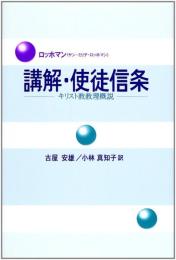 講解・使徒信条 : キリスト教教理概説