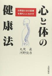 心と体の健康法 : お釈迦さまの医療を現代人に生かす