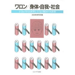 身体・自我・社会 : 子どものうけとる世界と子どもの働きかける世界