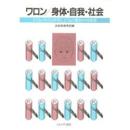 身体・自我・社会 : 子どものうけとる世界と子どもの働きかける世界