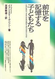 前世を記憶する子どもたち