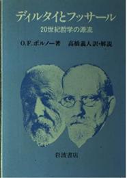 ディルタイとフッサール : 20世紀哲学の源流
