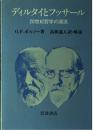 ディルタイとフッサール : 20世紀哲学の源流