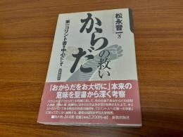 からだの救い : 第一コリント書を中心にして