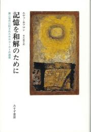 記憶を和解のために : 第二世代に託されたホロコーストの遺産