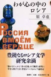 わが心の中のロシア