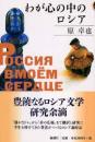 わが心の中のロシア