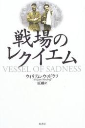 戦場のレクイエム