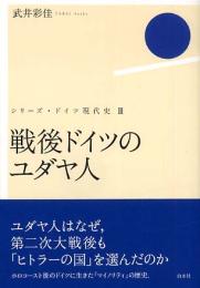 戦後ドイツのユダヤ人