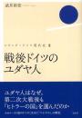 戦後ドイツのユダヤ人