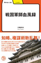 戦国軍師血風録