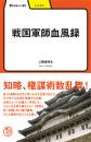 戦国軍師血風録