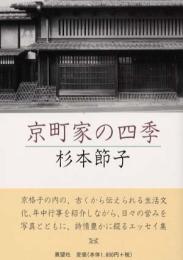 京町家の四季