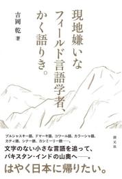 現地嫌いなフィールド言語学者、かく語りき。