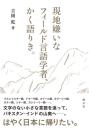 現地嫌いなフィールド言語学者、かく語りき。