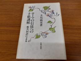ローマの信徒への手紙講解 : 新共同訳による
