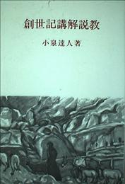 創世記講解説教