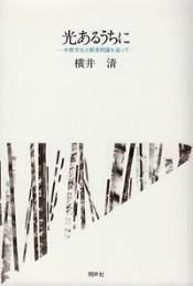 光あるうちに : 中世文化と部落問題を追って