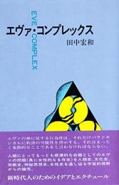 エヴァ・コンプレックス