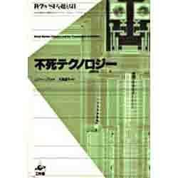 不死テクノロジー : 科学がSFを超える日