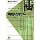 不死テクノロジー : 科学がSFを超える日