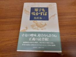 雉子も鳴かずば