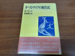 オーストラリアの原住民 : 社会人類学的素描