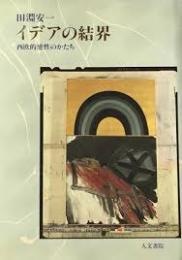 イデアの結界 : 西欧的感性のかたち