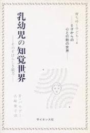 乳幼児の知覚世界 : そのすばらしき能力