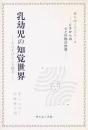 乳幼児の知覚世界 : そのすばらしき能力
