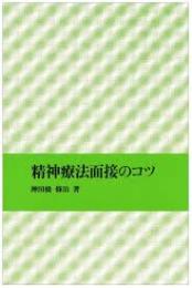 精神療法面接のコツ