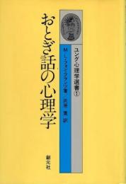 おとぎ話の心理学