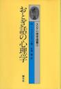 おとぎ話の心理学