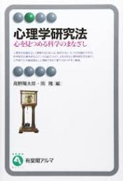 心理学研究法 : 心を見つめる科学のまなざし