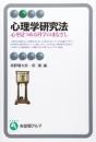 心理学研究法 : 心を見つめる科学のまなざし