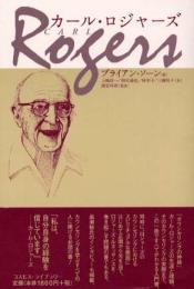 カール・ロジャーズ