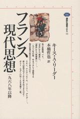 フランス現代思想 : 一九六八年以降