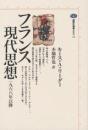 フランス現代思想 : 一九六八年以降
