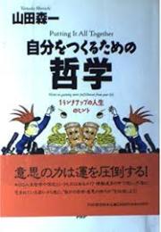 自分をつくるための哲学 : 1ランクアップの人生のヒント