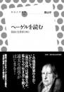 ヘーゲルを読む