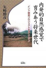 内発的自然感覚で育みあう将来世代 : インド植林プロジェクトを通して学ぶ