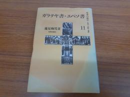 聖書の使信 : 私訳・注釈・説教
