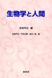 生物学と人間