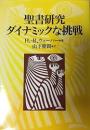 聖書研究ダイナミックな挑戦