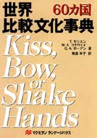 世界比較文化事典 : 60カ国