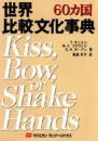 世界比較文化事典 : 60カ国